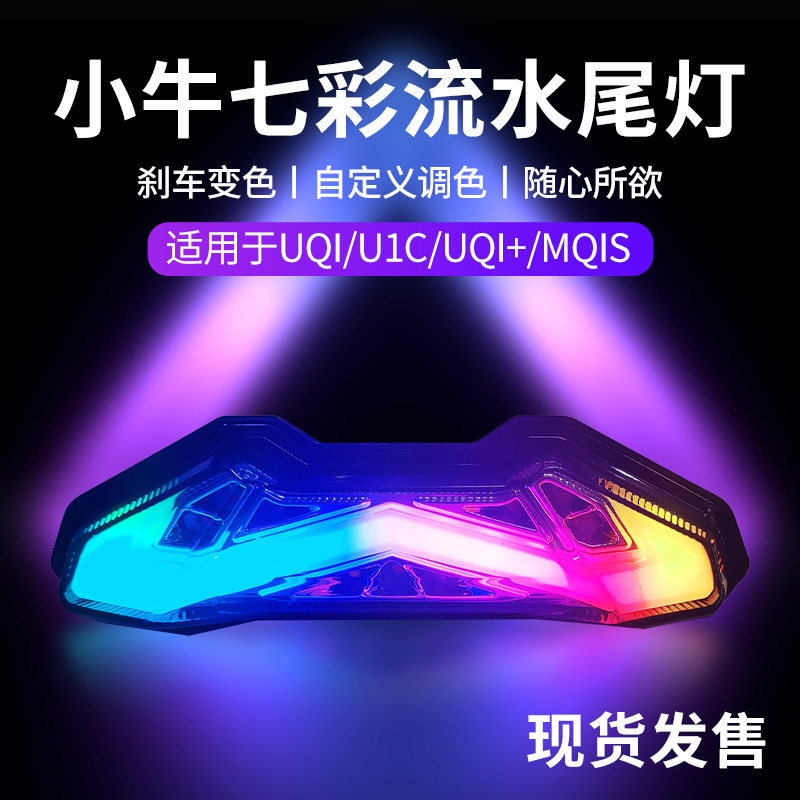 Small bull electric running water tail light UQI U1C adjustable UQI U B MQIS warning light APP adjustment to change assembly