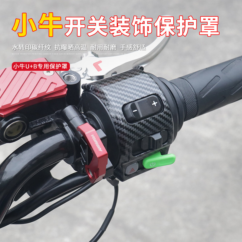 Calf UQI U combined switch decorative plastic U B uqi bed bag cover handle printed carbon fiber modification