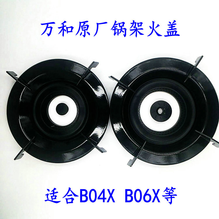 Wanhe pot frame natural liquefied gas cooker accessories B04X N - B06X - B02X firearm fire cover burner