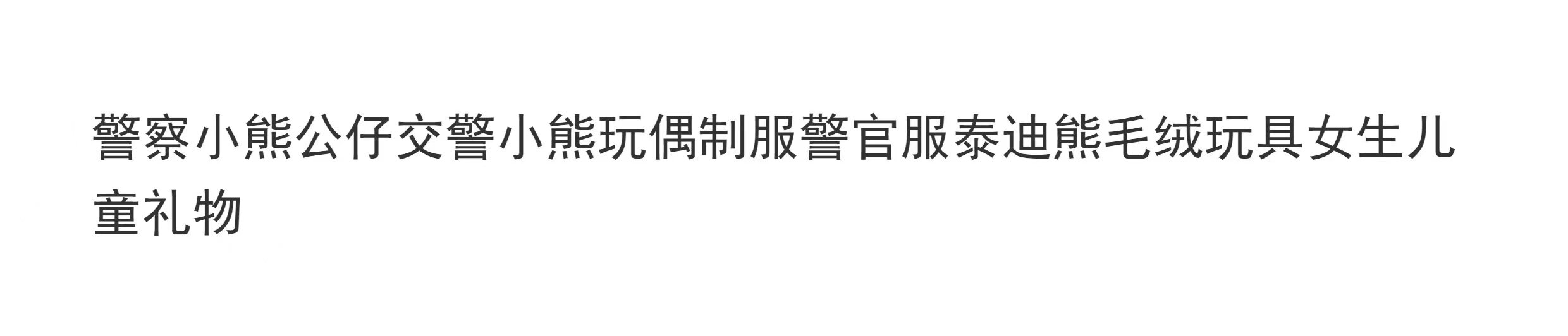 Мягкая игрушка 警察交警小熊公仔玩偶制服铁骑泰迪熊毛绒玩具送儿童礼物消防小熊