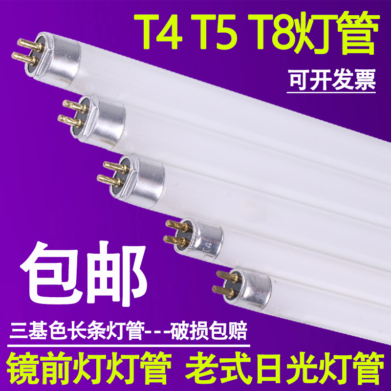 T4 light tube strip home fine daylight lamp tube small fluorescent light tube old mirror front light tube tricolour T5 lamp tube