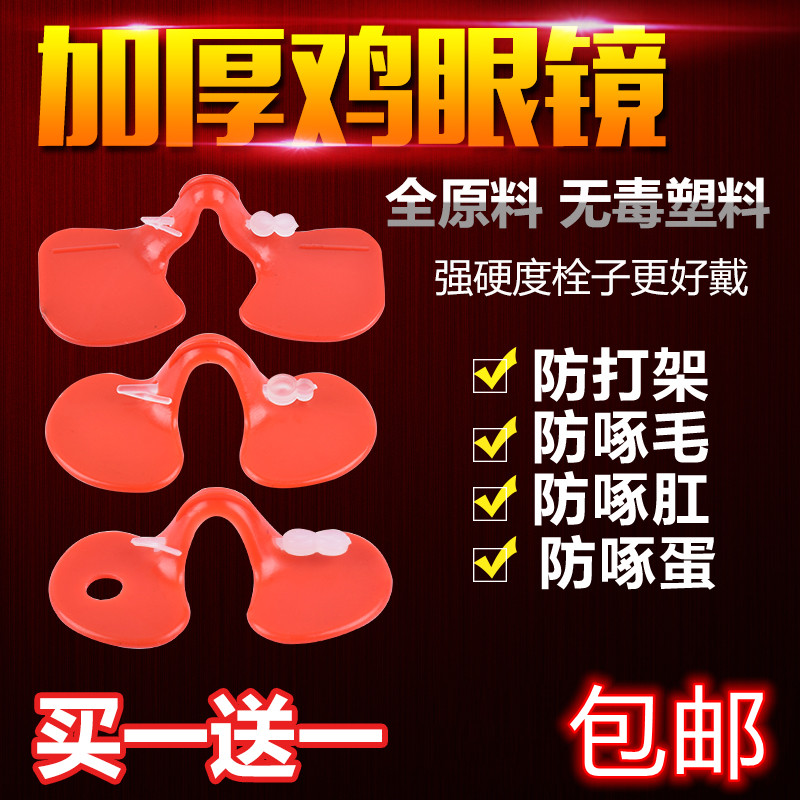 Thickened chicken glasses anti-pecking chicken eye mask anti-fighting chicken with eyes rooster Mountain Chicken Large middle number with hole glasses