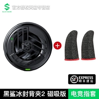 Черная акула магнитная замороженная спинка 2 [Отправить игровой палец для пальцев+SF бесплатная доставка]