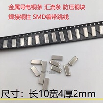 SMD copper block length 10 width 4 thickness 2 tinned conductive braid small copper piece SMD heat sink light strip contact anti-collision column