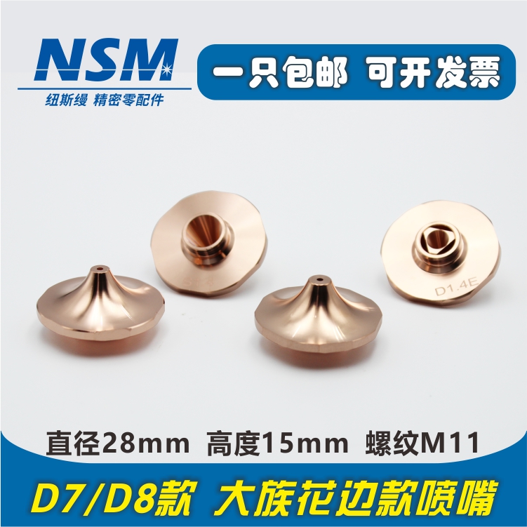 Han's new lace cutting nozzle laser cutting machine SP nozzle M11 pointed arc single double SP-S1 4 1 5