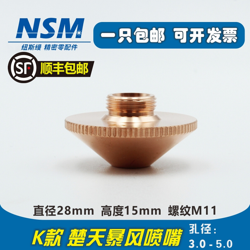 NSM Pentium Chutian laser cut special Boosar fast nozzle storm high speed pressurization oxygen-free copper nozzle