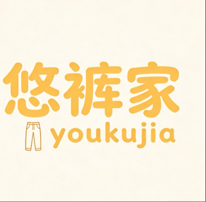悠裤家