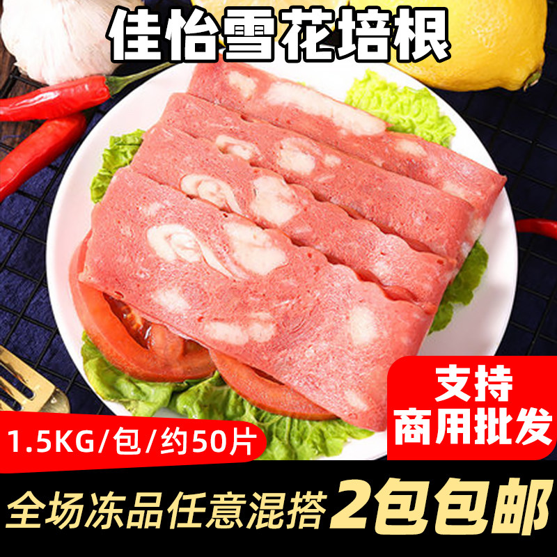 Jiayi Snowflake Bacon Meat Slice Home Breakfast Hand Grab Cake Sandwich Pizza Baked Commercial BBQ 3 pounds of bacon