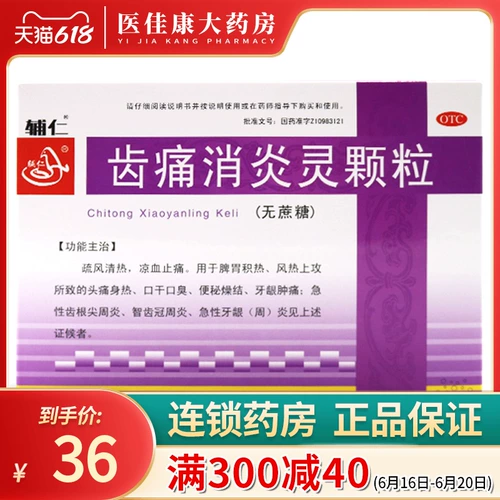 辅仁 Зубная боль Внедламентальные частицы 10 г*7 мешков мудрости зубной корона Еженедельное воспаление жеватель