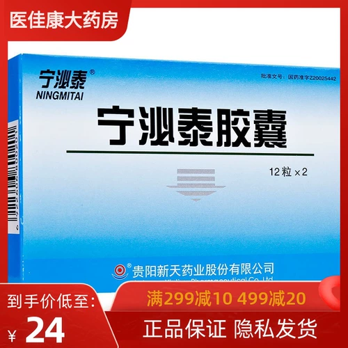 Бесплатная доставка] Капсулы Ning Bi Tai 0,38 г*24 капсулы/ящик для очистки тепла, детоксикация мочеиспускания, частое моче