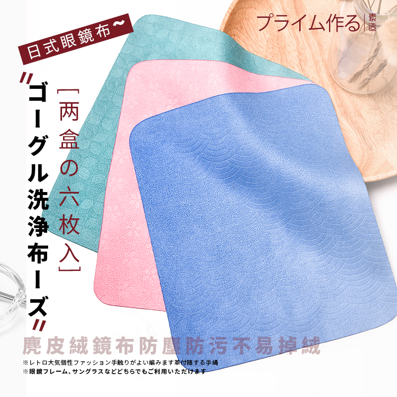 6 pieces of Japanese glasses cloth deer skin velvet eye cloth lens head ultra-fine can wipe the mobile phone screen cleaning cloth high-grade