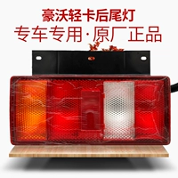 Подходит для задних задних фонарей с низкой картой Sinotruk Howo, стоп-сигналов, указателей поворота, аксессуаров для задних задних фонарей Главнокомандующего.