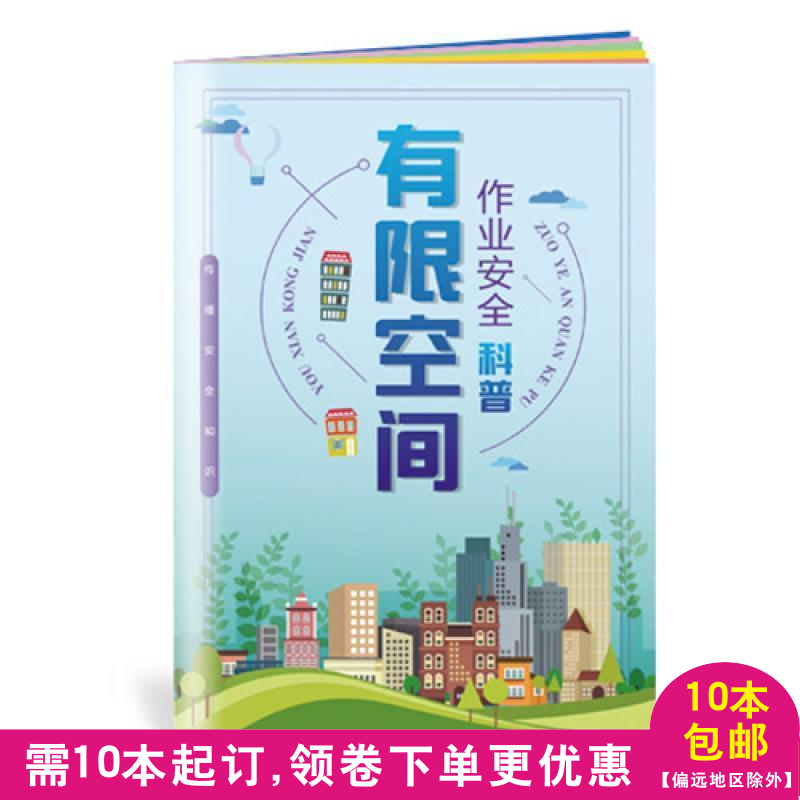 Limited space operation safety science booklet 11*17cm enterprise propaganda and education distribution supplies 10 minimum order