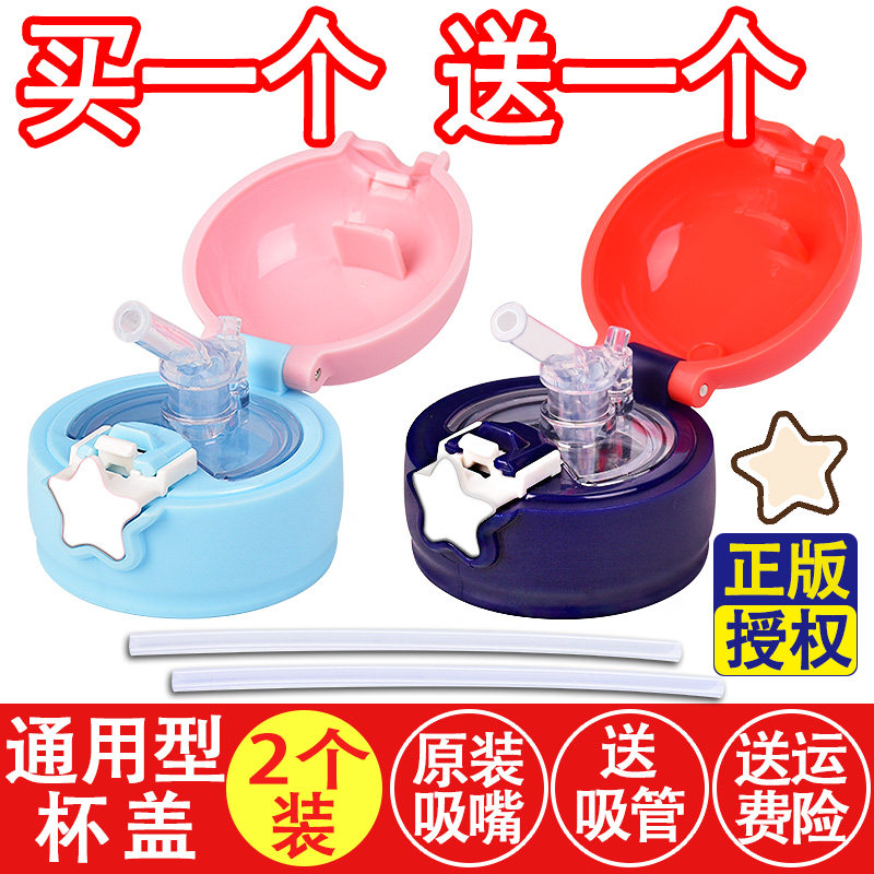 Gefir star cup Cup lid Children's thermos cup Accessories lid Cup lid Universal straw Baby kettle water bottle cap