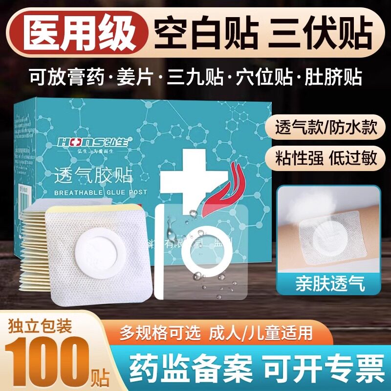 三伏贴空白贴医用敷贴肚脐透气胶布外敷穴位膏贴中药儿童冬病夏治