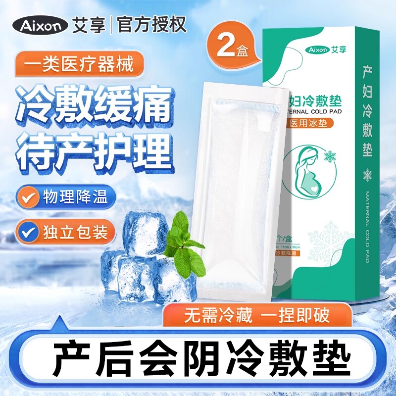 冷敷贴产妇会阴医用冷敷垫产后专用侧切伤口剖腹顺产护理冰垫艾享