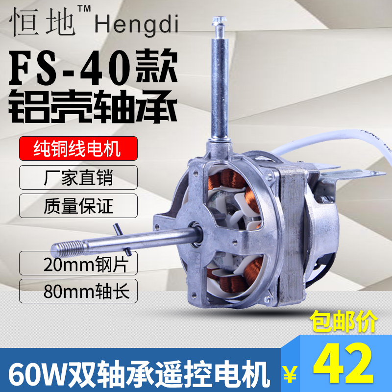 2074 aluminum shell remote control electric fan motor floor fan motor 60W pure copper wire motor bearing FS-40 220