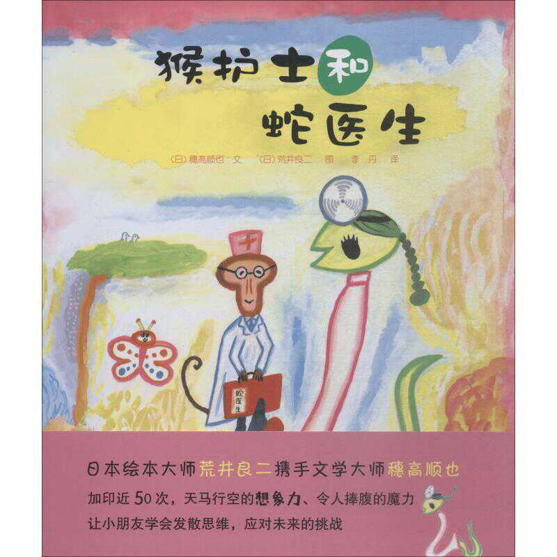 猴护士和蛇医生 日 穗高顺也绘本少儿九州出版社