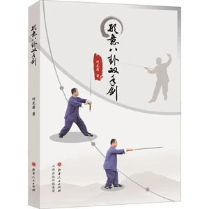 [形意八卦双手剑 刘龙昌 体育 文教 山西人民出版社]