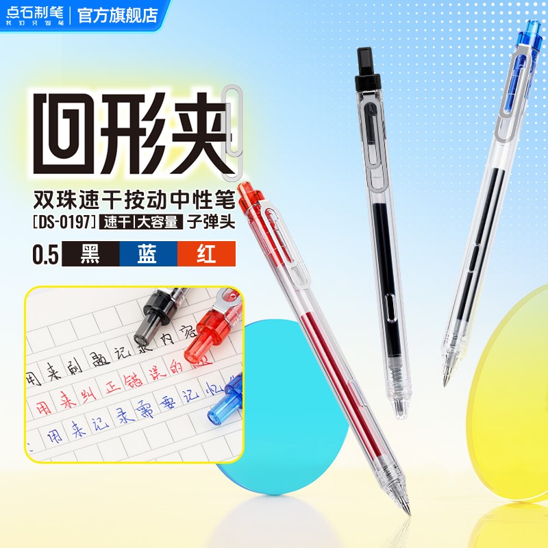 点石制笔回形夹按动中性笔0.5mm黑红蓝芯大容量速干顺滑签字笔办公学生用静音刷题练字笔DS-0197