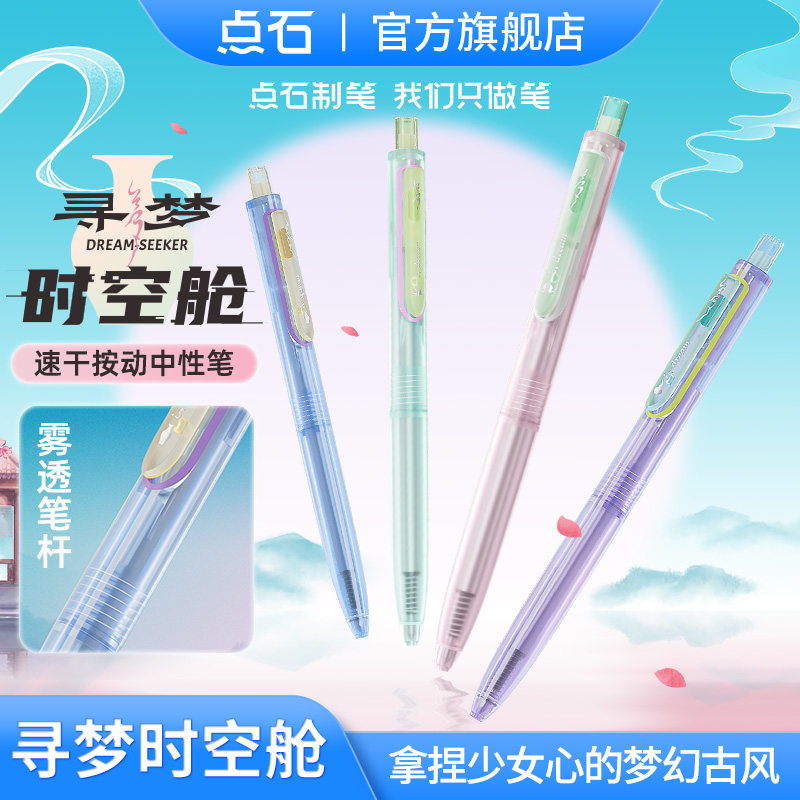 【5支包邮】点石制笔寻梦时空舱黑色按动中性笔速干静音签字笔黑科技太空舱ins高颜值国风色系单支笔0154G
