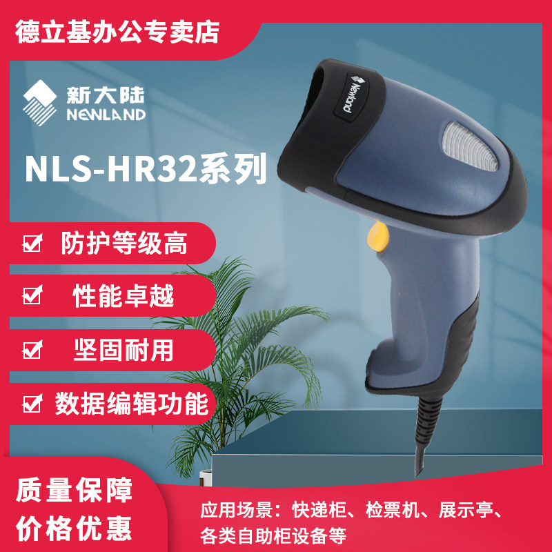 Newland scanning gun NLS-HR32 HR3220 two-dimensional code scanning gun mobile phone screen code scanning payment scanning gun retail medical logistics warehouse scanner express electronic surface single scanning gun