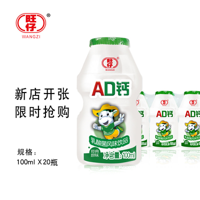 旺仔 乳酸菌AD钙奶100ml*20瓶