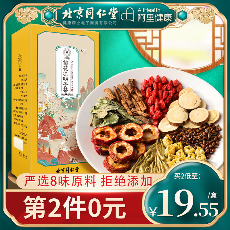 Beijing Tongrentang Health Qingyuantang brand chrysanthemum, wolfberry, cassia seed, burdock, wolfberry, honeysuckle root flower tea