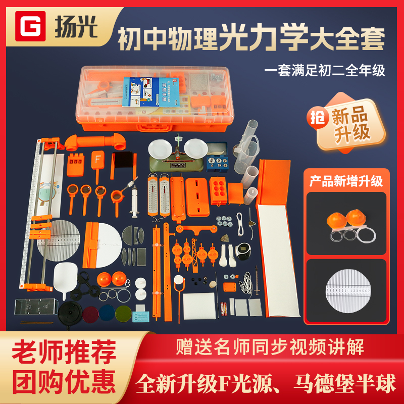 Yangguang Junior High School Physics Optics Experimental Equipment Full Set of Mechanics Gl3 Experiment Box Gl5 Junior High School Second and Eighth Grade Experiment Box Experimental Equipment Photovics Set Concave Lens Convex Lens Small Hole Imaging