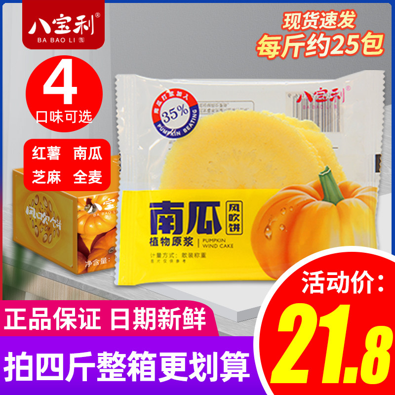 Baoli wind blowing cookies melon original sweet potato pumpkin 4 pounds of sesame pastry fujian specialty is spread