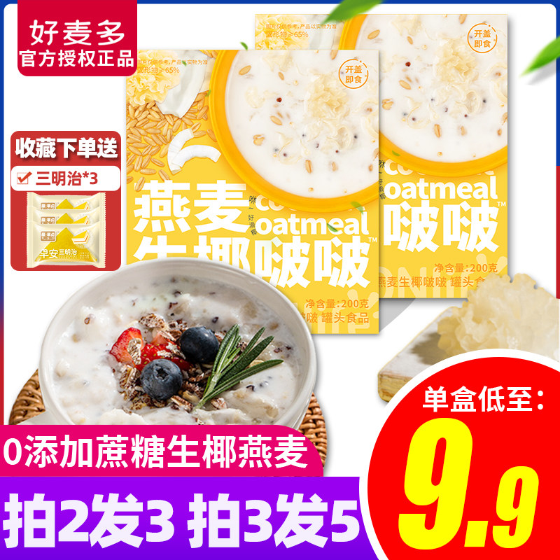 Haomai Duo oatmeal raw coconut 200g*5 boxes 0 added sucrose low-calorie satiety breakfast ready-to-eat dessert snacks