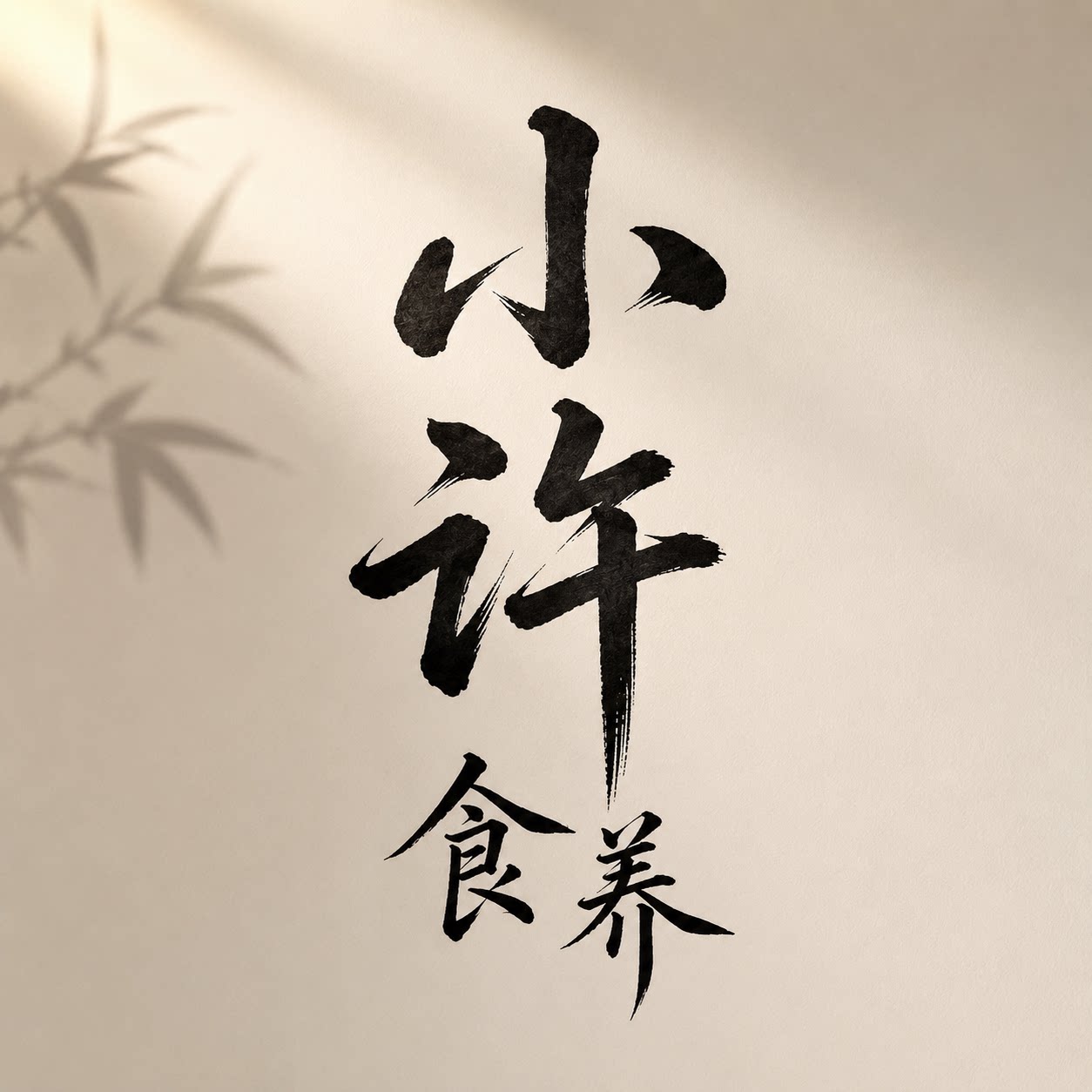 小许食养的LOGO