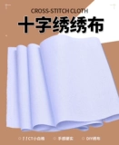 Cross -Cloke Clate 11ct Zhongge White Pure Cotton Вышитая ткань 3 белая ткань стелька Студенты Студенты DIY рука