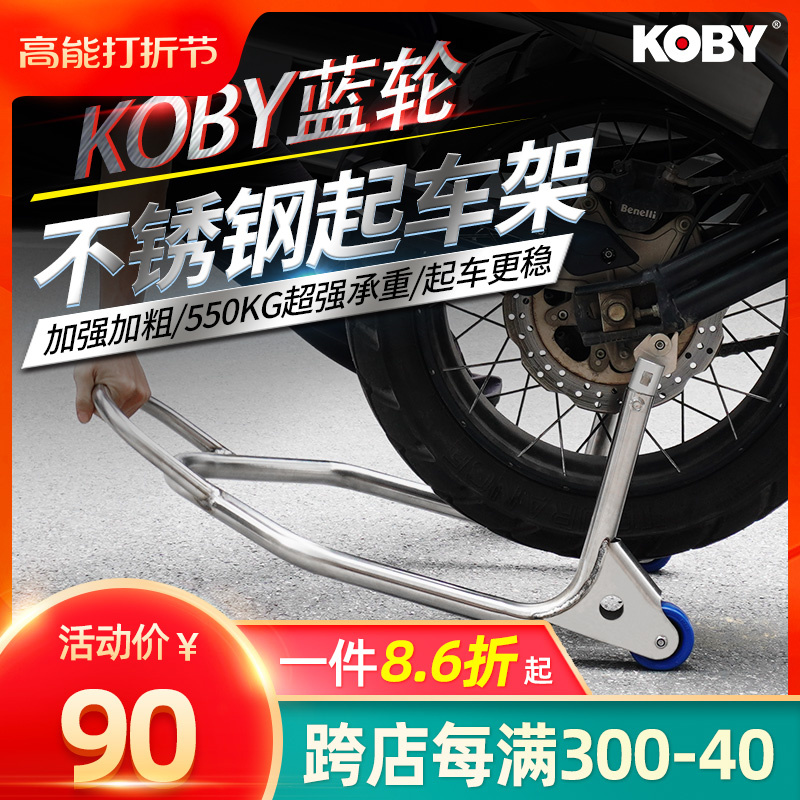 KOBY motorcycle frame stainless steel rear wheel double single rocker support ups and downs parking frame display maintenance-Taobao