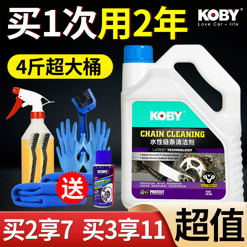 KOBY motorcycle chain cleaning agent chain oil cleaning agent maintenance suit oil seal heavy locomotive waterborne large barrel-Taobao