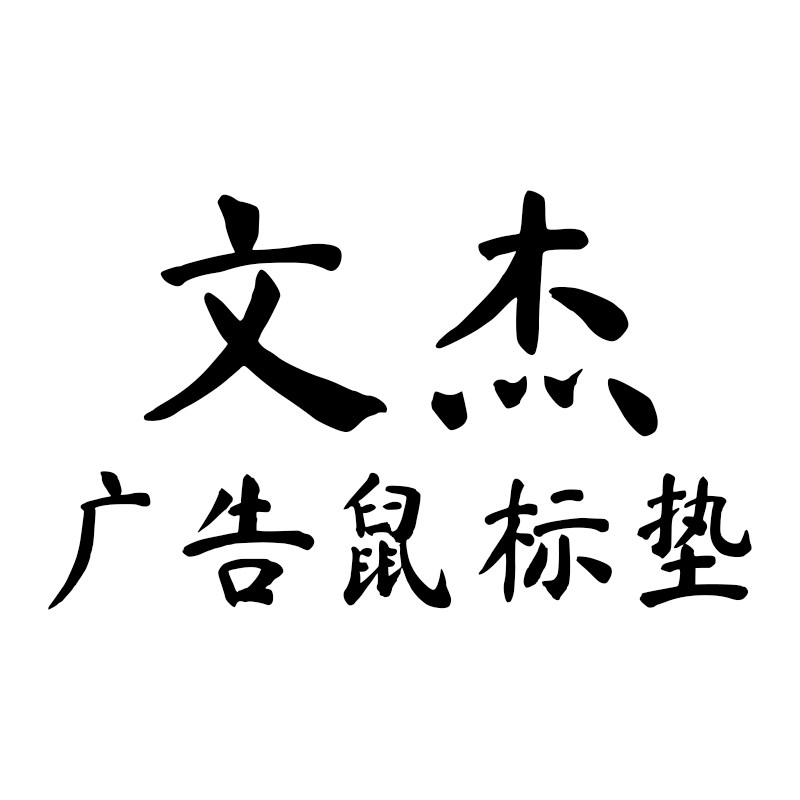 文杰广告鼠标垫