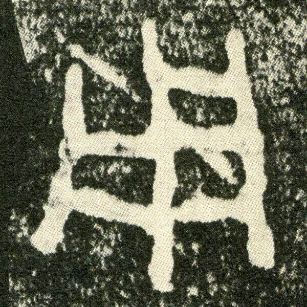 Electronic version of Zhou Dynasty Scattered Disc HD Calligraphy Information electronic version