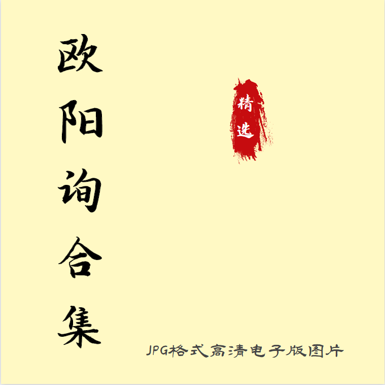 Ouyang Inquiry Calligraphy Collection Electronic Edition Picture Single Word Mi Zi Grid Full page Can print 11 compressed packages