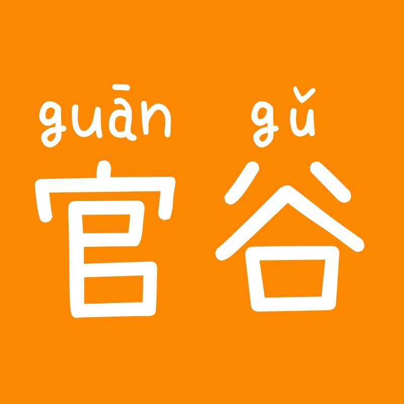 官谷小铺的LOGO