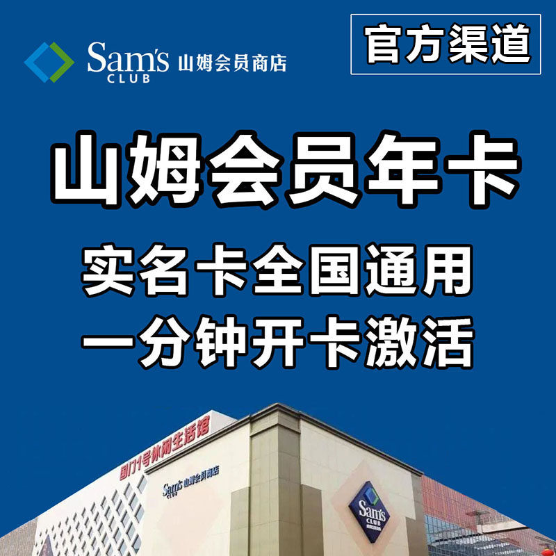 山姆会员卡一年主卡年卡副卡回收山姆超市一日卡体验卡电子卡