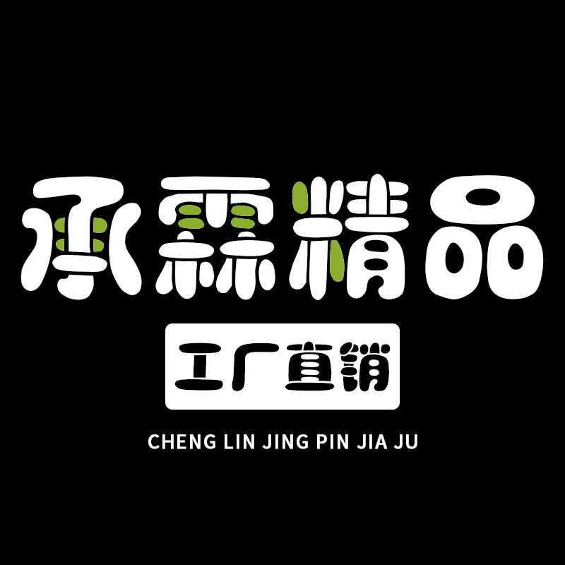 承霖精品家具工厂店