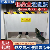 Factory baffle aluminum alloy door baffle warehouse rat barrier machine room commercial kindergarten extended rat barrier water barrier