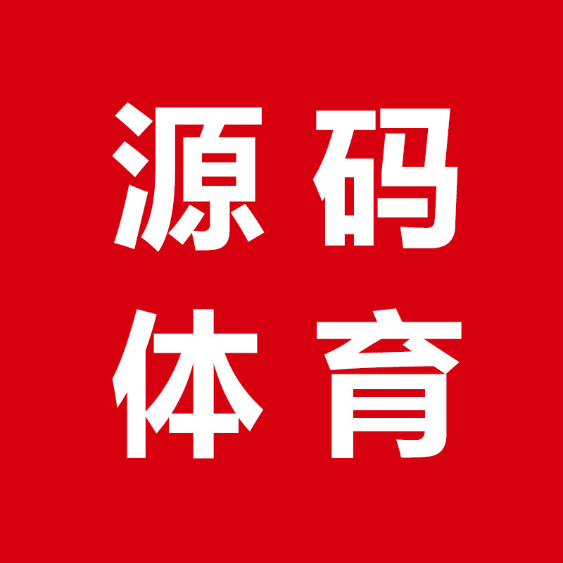 源码体育