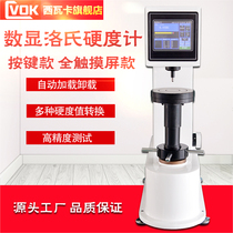 West Waka number of Lushis hardometers HRS-150 mold hardware steel aluminum aluminum hardmeter heat treatment hardness