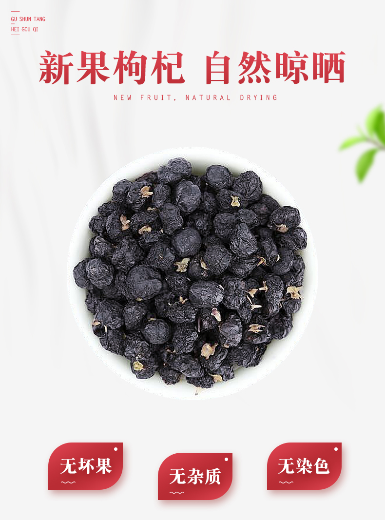 固顺堂 青海野生黑枸杞 50g 图3