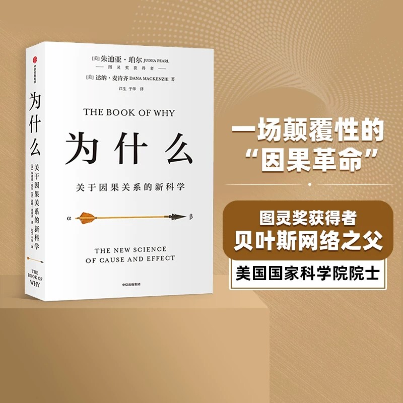 [2020 Wenjin Book Award] Why: the New Science of Causation by Judea Pearl, Translated by Luo Zhenyu and He Fan, Beyond Big Data and Deep Learning, Citic Authentic Edition