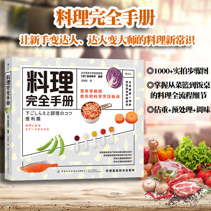 正版现货 料理完全手册让新手变达人达人变大师的料理新常识松本仲子1000 实拍步骤图手把手教你料理全流程美食料理菜谱