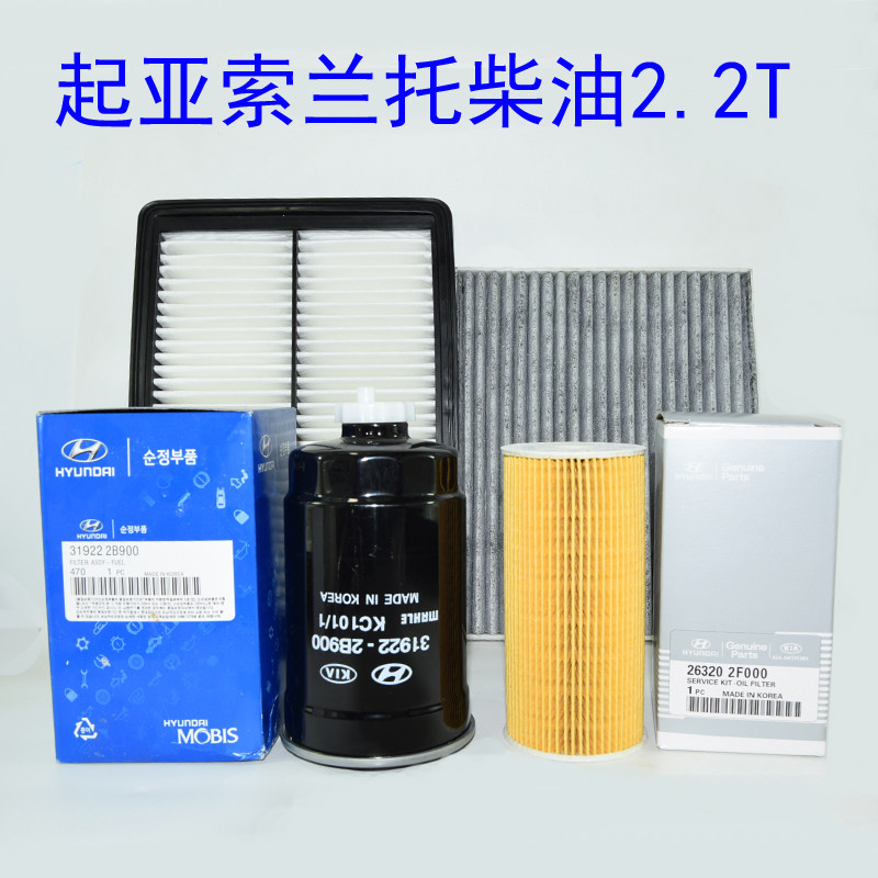 Suitable for Kia Sorento 2 2T diesel air filter oil engine filter air conditioning grid maintenance three-filter set