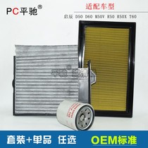 Suitable for Qichen D50 D60 R50 X T60 M50V air conditioning oil filter element Air filter grid set