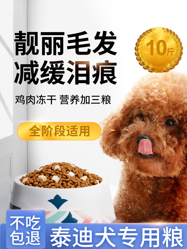 Dog food Teddy Poodle Special lyophilized adult dog puppy General-purpose small dog meat Beauty hair to remove tears Flagship store